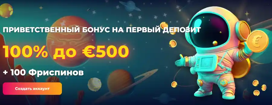 CosmicSlot приветственный бонус